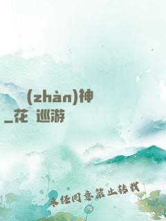 驚龍戰(zhàn)神