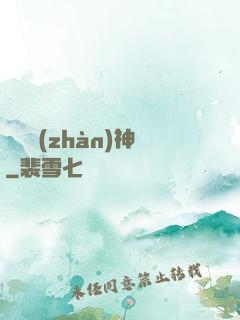 驚龍戰(zhàn)神