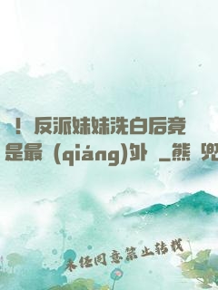 驚！反派妹妹洗白后竟是最強(qiáng)外掛