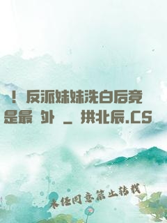 驚！反派妹妹洗白后竟是最強外掛