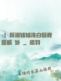 驚！反派妹妹洗白后竟是最強外掛
