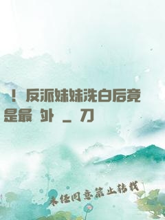 驚！反派妹妹洗白后竟是最強外掛