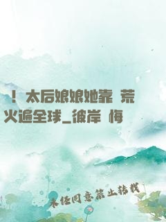 驚！太后娘娘她靠開荒火遍全球