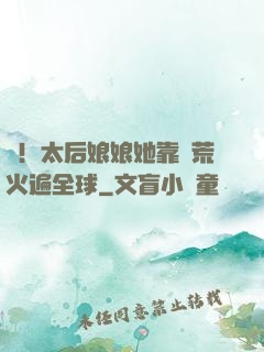 驚！太后娘娘她靠開荒火遍全球