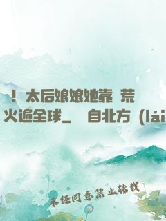 驚！太后娘娘她靠開荒火遍全球
