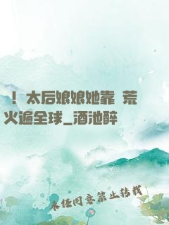 驚！太后娘娘她靠開荒火遍全球