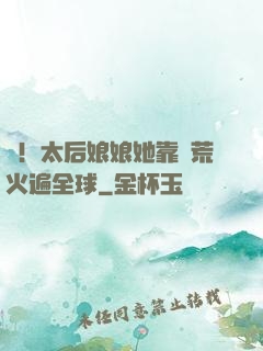 驚！太后娘娘她靠開荒火遍全球