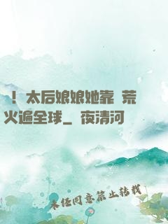 驚！太后娘娘她靠開荒火遍全球