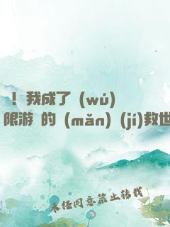 驚！我成了無(wú)限游戲的滿(mǎn)級(jí)救世主