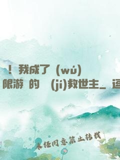 驚！我成了無(wú)限游戲的滿級(jí)救世主