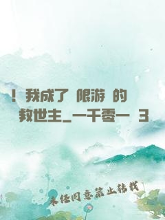 驚！我成了無限游戲的滿級救世主