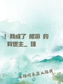 驚！我成了無限游戲的滿級救世主