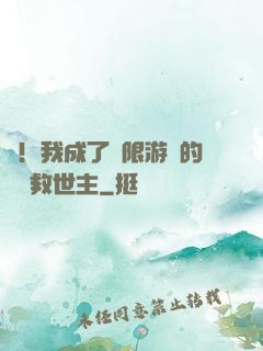 驚！我成了無限游戲的滿級救世主