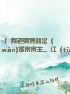 驚！我老婆竟然是萬(wàn)媚宗宗主