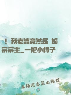 驚！我老婆竟然是萬媚宗宗主