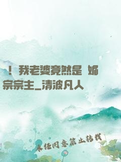 驚！我老婆竟然是萬媚宗宗主