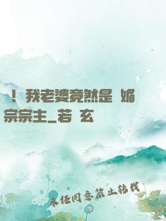 驚！我老婆竟然是萬媚宗宗主