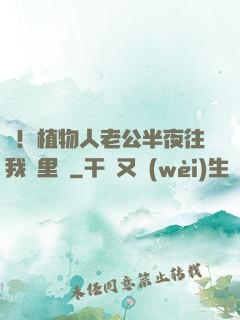 驚！植物人老公半夜往我懷里鉆