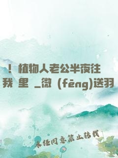 驚！植物人老公半夜往我懷里鉆