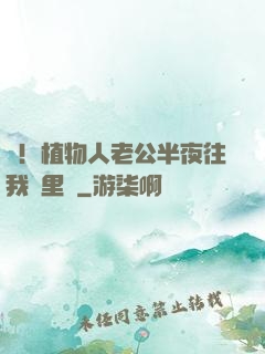 驚！植物人老公半夜往我懷里鉆