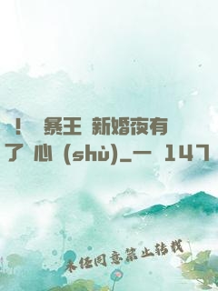 驚！殘暴王爺新婚夜有了讀心術(shù)