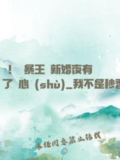 驚！殘暴王爺新婚夜有了讀心術(shù)