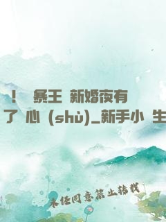 驚！殘暴王爺新婚夜有了讀心術(shù)
