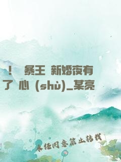驚！殘暴王爺新婚夜有了讀心術(shù)