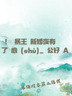驚！殘暴王爺新婚夜有了讀心術(shù)