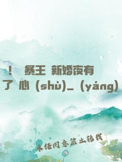 驚！殘暴王爺新婚夜有了讀心術(shù)