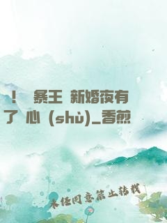 驚！殘暴王爺新婚夜有了讀心術(shù)