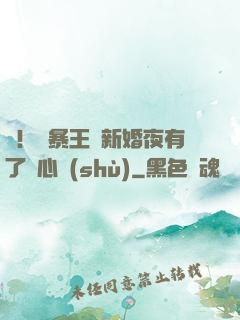 驚！殘暴王爺新婚夜有了讀心術(shù)