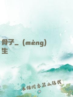 骨子