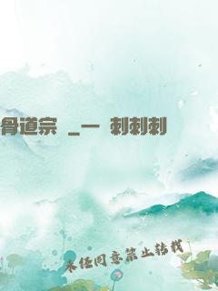 骨道宗師