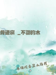 骨道宗師
