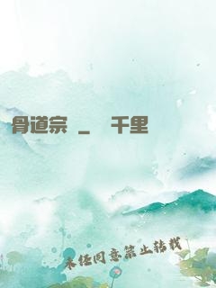 骨道宗師