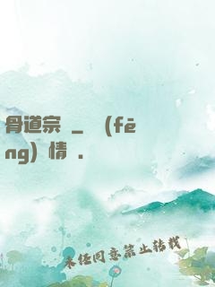 骨道宗師