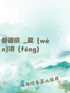 骨道宗師