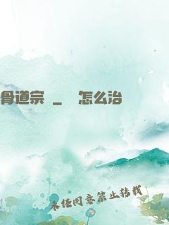 骨道宗師