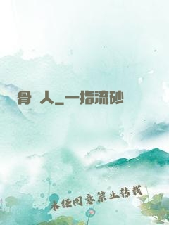 骨頭人