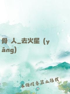骨頭人