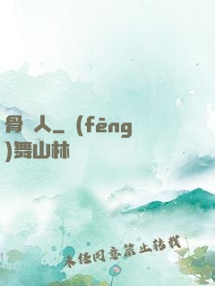 骨頭人