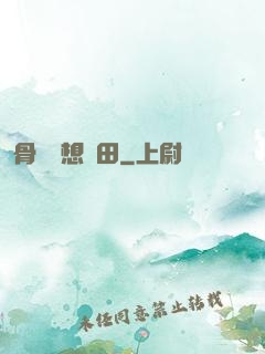 骨頭們想種田