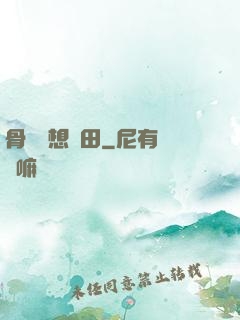 骨頭們想種田