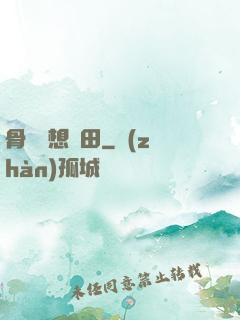 骨頭們想種田
