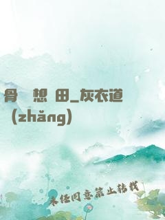 骨頭們想種田