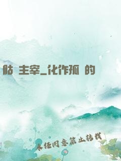 骷髏主宰
