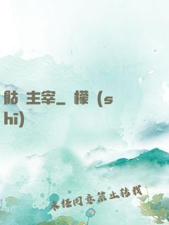 骷髏主宰