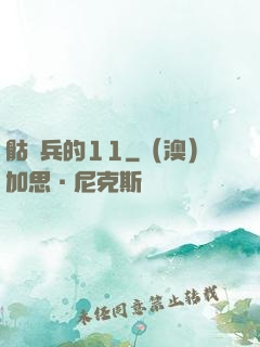 骷髏兵的11