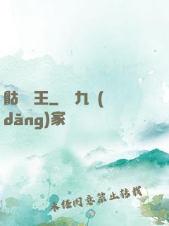 骷髏為王